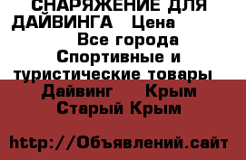 СНАРЯЖЕНИЕ ДЛЯ ДАЙВИНГА › Цена ­ 10 000 - Все города Спортивные и туристические товары » Дайвинг   . Крым,Старый Крым